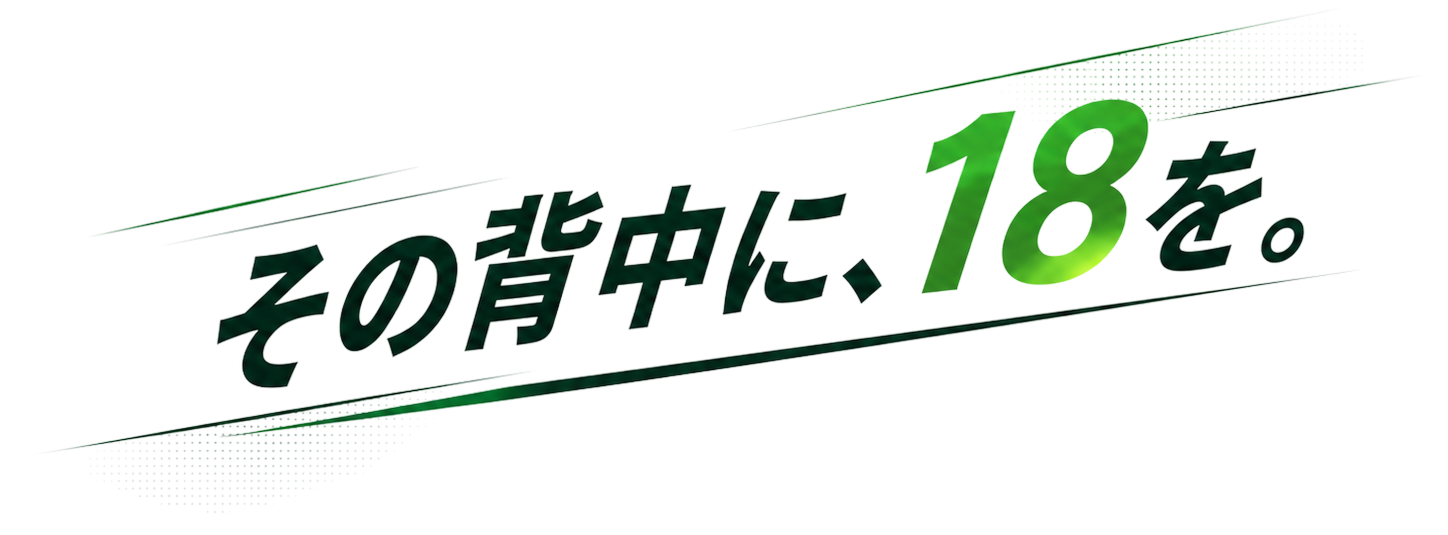 その背中に、18を。