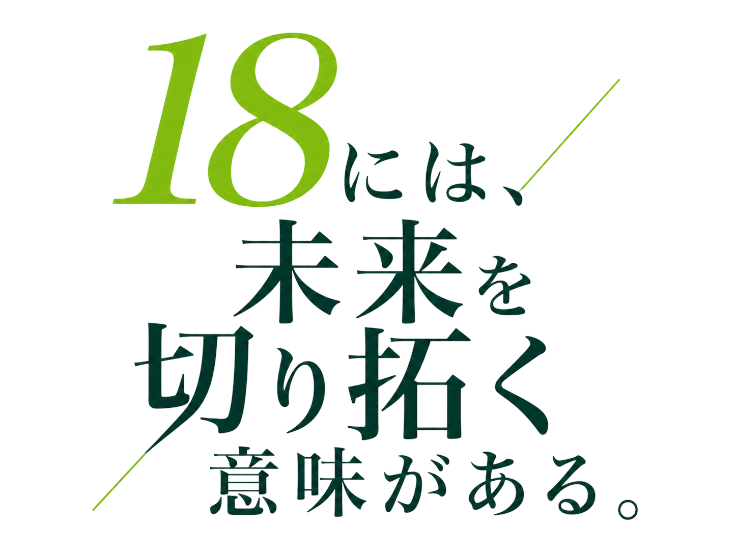 18には、未来を切り拓く意味がある。